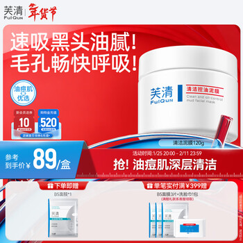 Fuqing deep cleansing oil control mud mask improves acne blackheads, removes acne and exfoliates mild valentine's day gift