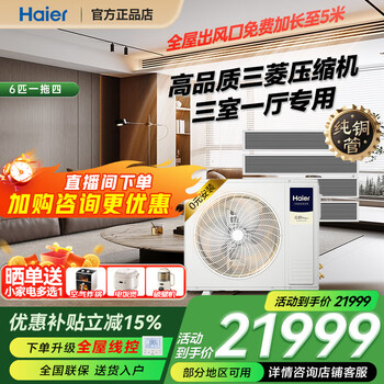 Haier (haier) 15% off when placing an order available nationwide haier central air conditioner one to four household multi-split one to three embedded first-class energy efficiency slim internal unit full dc frequency conversion yunshu pro+ 6 hp one to four three rooms and one living room 120