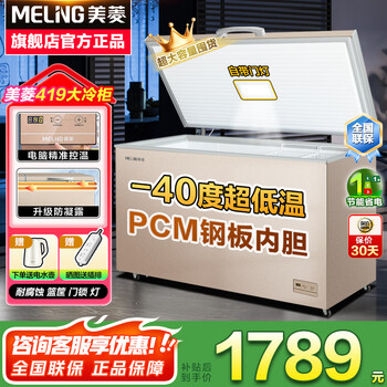 Meiling minus 40 ultra-low temperature 419/529/739 liters refrigeration and freezing conversion home commercial electronically controlled four/five-sided refrigeration storage freezer refrigerator freezer trade-in subsidy 419 liters -40 degrees deep cooling quick freezing electronic control anti-condensation upgrade 419l