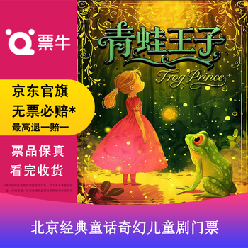 Beijing <the frog prince> classic fairy tale fantasy children's drama tickets february 07, 2026 saturday 11 00 280 non-original price consult customer service before bidding, private bidding is invalid. to place an order, contact customer service to provide information