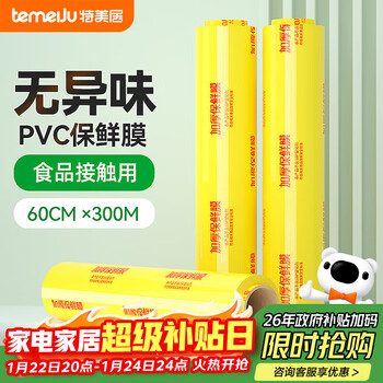 Temeiju (temeiju) pvc cling film extra large roll 60cm*300m commercial fresh fruits and vegetables supermarket hotel catering stretch film