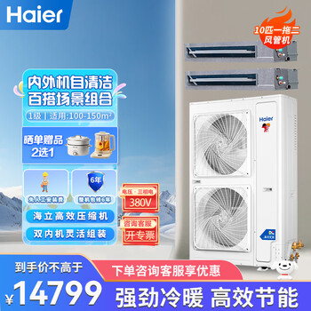 Haier central air conditioner 10 hp one-to-two 10p duct machine ceiling unit 1-level energy efficiency shop factory office conference room convenience store 15% discount on subsidy 10 hp first-level energy efficiency duct machine one-to-two free labor fee