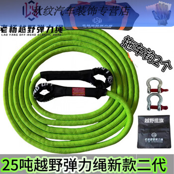 Gongma laoyang off-road elastic rope tow rope anti-breakage 35 tons 25 tons 10 meters high strength tow rope off-road rescue rope 25 tons fluorescent green plus 2 steel buckles light crossing rescue 10 meters diamond size