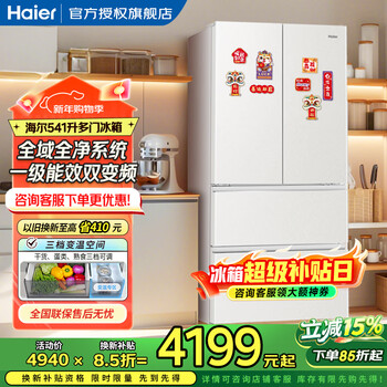 Haier xiaohonghua series new french style multi-door 541 liter white first-class energy-efficiency dual-system sterilization dual-frequency household large-capacity four-door smart ai energy-saving refrigerator with oxygen-blocking dry and wet storage + independent ice making + epp ultra-clean system + black gold purification