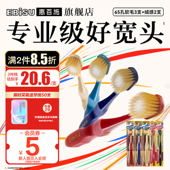 Ebisu toothbrush original imported 65-hole soft bristles wide-head family set efficient pro + fresh breath adult manual gum protection 65-hole soft bristles + velvety soft bristles 5 pieces