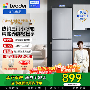 Leader haier refrigerator produces small three-door 218-liter household refrigerator, three-door, three-temperature, three-door anti-odor, energy-saving, low-noise, dormitory rental mini refrigerator bcd-218llc3ezs9 level 2 energy efficiency