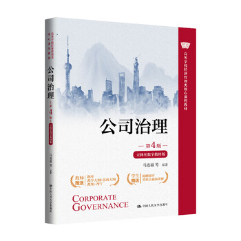 Corporate governance (4th edition, three-dimensional digital textbook edition) (core course textbook for economics and management in colleges and universities)