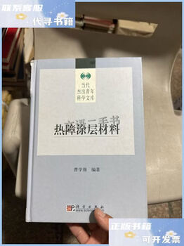 Second-hand 90% new thermal barrier coating materials cao xueqiang science press