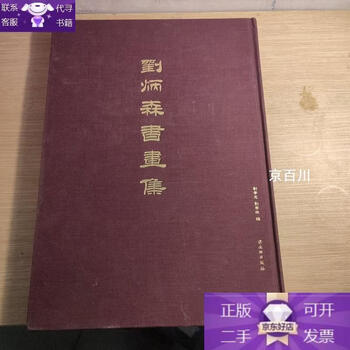 Genuine liu bingsen calligraphy and painting collection