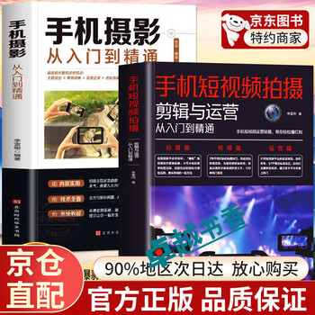 Official genuine mobile phone photography from entry to proficiency, mobile short video shooting, editing and operation from entry to proficiency, mobile phone photography skills tutorial for beginners, mobile phone photography skills, photography post-processing self-study tutorial, 2 volumes of mobile phone photography + short video shooting and editing