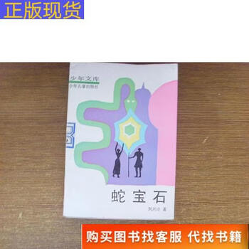 Shōnen bunko snake gem.