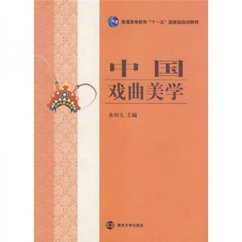 Second-hand chinese opera aesthetics edited by zhu hengfu 9787305052675 85 new