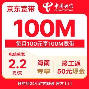China telecom hainan 100m broadband door-to-door installation package jd.com self-operated 50 cash rebate upon completion