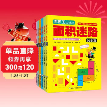 Children's mathematical thinking challenge area king (full set of 6 volumes) puzzle training for primary school students early education