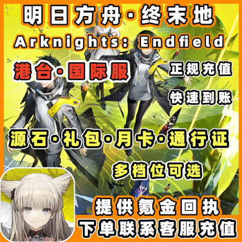 Arknights, the end, hong kong and taiwan/international server recharge derived source stones, monthly card, pass, gift pack, krypton gold stored value, 6-level first recharge source stone set