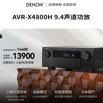 Denon (denon) avr-x4800h audio power amplifier speaker 9.4 channel panoramic sound 8k home theater av power amplifier 11.4 pre-decoder made in japan