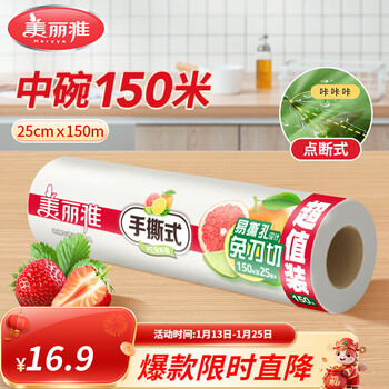 Meliya point-break large roll of cling film, knife-free and hand-tearing, food grade, high temperature resistance, microwaveable and refrigerated, home use, medium size, roll-25cm*150m