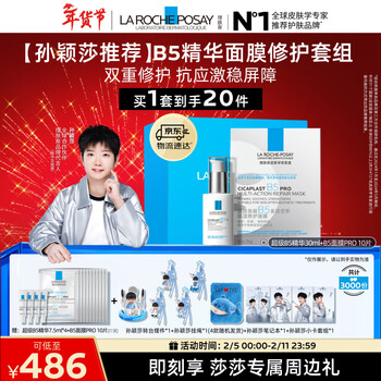 La roche-posay sun yingsha recommends b5 essence mask repair kit moisturizing, soothing and redness fading skin care products valentine's day gift