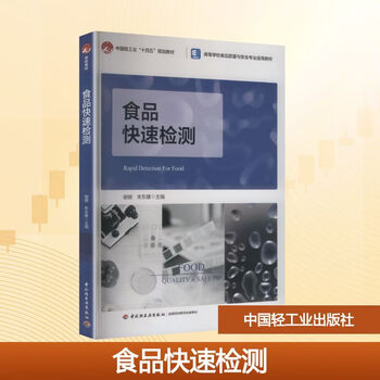 Applicable textbooks for food quality and safety majors in rapid food testing colleges and universities china light industry 14th five-year plan textbooks china light industry press xie wei and zhu dongjian editor-in-chief editor books books