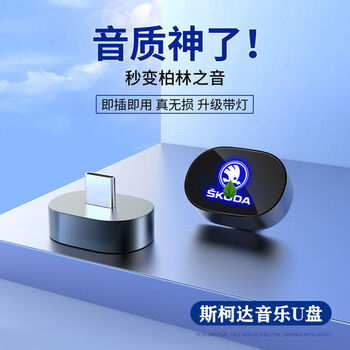 Suitable for skoda car usb flash drive, ke gt octavia, ke luo xin ruike special music disk, lifetime warranty only without repair + lifetime resource updates, official standard configuration