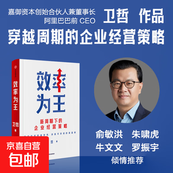 Official and genuine efficiency is king business strategy in the new cycle written by wei zhe cash is king profit is king stock era business management business operation works of wei zhe, former ceo of alibaba business management citic press books