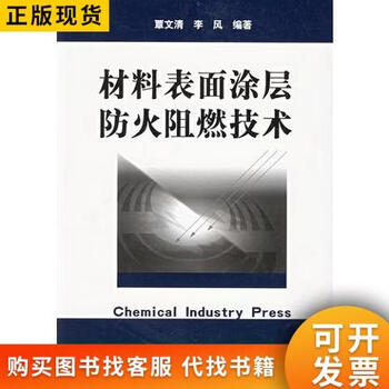 Material surface coating fire protection and flame retardant technology chemical industry press editor li feng qin wenqing