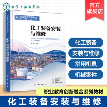 Chemical equipment installation and maintenance qingming chemical technology valve installation vocational school selection textbooks corporate employee training textbooks attached are qr codes 3d animation typical assembly drawings college and undergraduate textbooks chemical equipment installation and maintenance