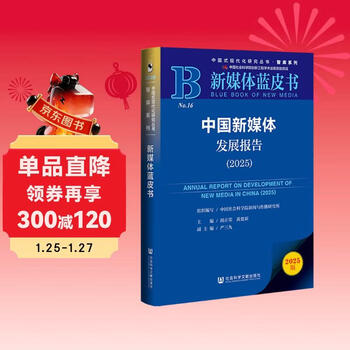 New media blue book china new media development report (2025)