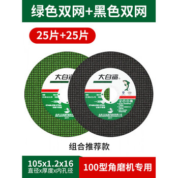 Bigwhiteshark cutting disc angle grinder grinding wheel grinding wheel stainless steel special hand grinder grinding wheel grinding 105mm_green double + black double 25 pieces each, a total of 50 pieces