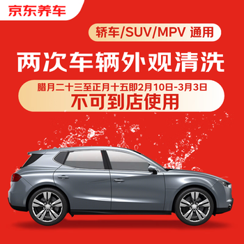 Jingdong car maintenance twice vehicle appearance cleaning, universal for sedans/suvs/mpvs, available nationwide