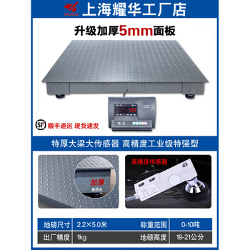 Yaohua (yaohua) shanghai yaohua floor scale 10 tons thickened 5mm panel factory logistics 5 tons reinforced explosion-proof small floor scale electronic scale extra thick beam large sensor 2.2x5.0 meters_ 10 tons high precision industrial grade special