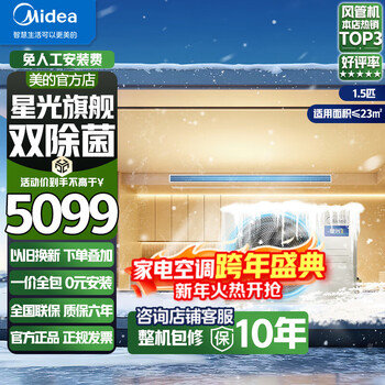 Midea's new dual air outlet/enjoy 4th generation/starlight fashion/technology/flagship duct machine 3 hp 4 hp first-class energy efficiency full dc heating and cooling frequency conversion embedded home central air conditioner 1.5 hp first-class energy efficiency starlight flagship version includes installation