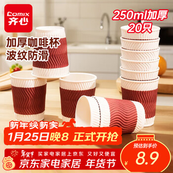 Comix 250ml disposable paper cup/water cup/coffee cup three-layer thickened insulated corrugated 20 pieces ell202