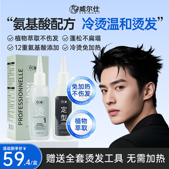 Wells men's perm solution, cold perm, mild and non-irritating perm, tinfoil perm, self-perm, full set of tool solution