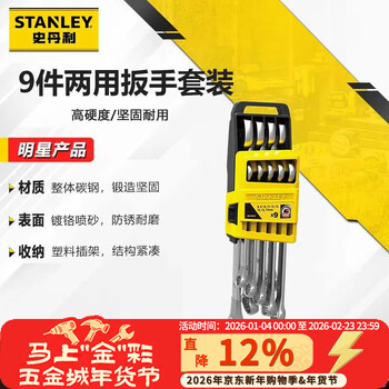 Stanley (stanley) 9-piece dual-purpose wrench set 8-17mm household plum blossom open-ended wrench set stmt78098-8-23