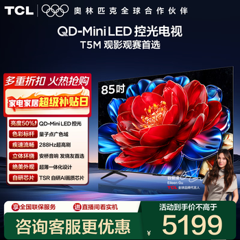 Tcl tv 85t5m 85-inch qd-mini led light control 288hz high brush qled quantum dot wifi6 ultra-thin 85-inch standard version standard base
