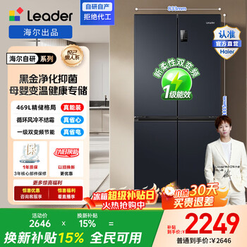 Leader haier refrigerator produces 469l cross-door refrigerator, first-class energy efficiency, air-cooled, black gold, purifying, antibacterial, maternal and infant, three-speed variable temperature bcd-469wgltdedbx with 15% replacement subsidy, first-class dual frequency conversion + air cooling, frost-free + 469l refined storage and preservation