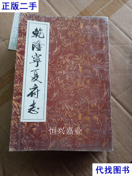 Second-hand books of qianlong ningxia prefecture chronicles
