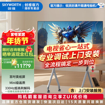 Skyworth tv 100h5f pro 100-inch paper screen mini-level picture quality 330hz ultra-high brush decoding low blue light eye protection memc smart wifi projection home flat-panel tv 100-inch door-to-door installation h5f pro+ electric lift