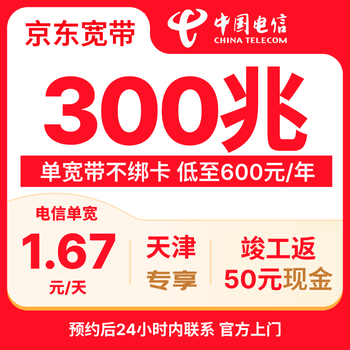 China telecom tianjin 300m broadband door-to-door installation package jd.com self-operated completion rebate 50 cash