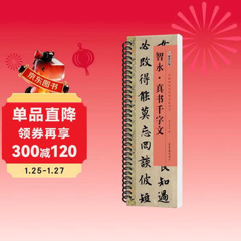 Ink dot copybook, chinese stele copybook, close copying card, zhiyong real book, thousand-character classic, brush calligraphy copybook, adult student beginner's introduction with video teaching