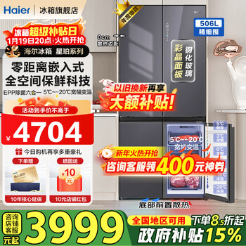 Haier offline machine king 506l refrigerator glass panel cross-door four-door full-space freshness preservation super zero embedded first-level energy efficiency epp ultra-clean state subsidy 15% 506l xingyun silver + full-space freshness + zero-distance embedded + epp ultra-clean