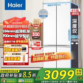 Haier xiaohonghua series 418 liters 594mm professional ultra-thin and ultra-narrow zero-embedded cross t-type four-door household appliances small household large capacity refrigerator 70 wide | 594mm professional ultra-thin | 418 liters ice white