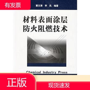 Material surface coating fire protection and flame retardant technology edited by li feng qin wenqing chemical industry press 97875025