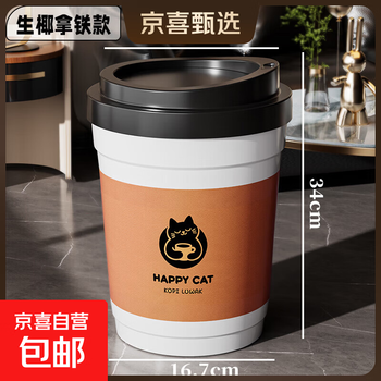 Coffee cup trash can for living room, good-looking kitchen, powder room, large size, large capacity, office storage with lid, raw coconut latte, 1 pack - no odor with lid