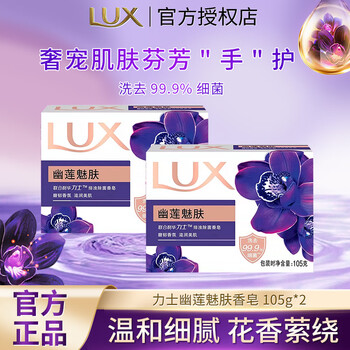 Lux detoxification and antibacterial soap, moisturizing and beautifying fragrance soap, hand washing, face bathing, men's and women's dormitory family combination pack, youlian charming skin soap 105g*2 fast