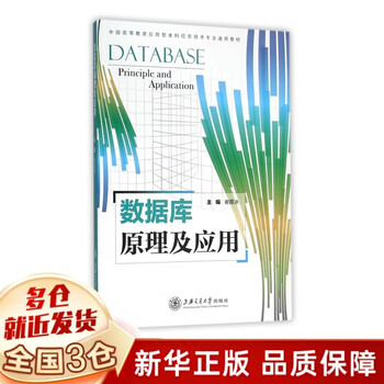 Database principles and applications (general textbook for applied undergraduate information technology majors in higher education in china)