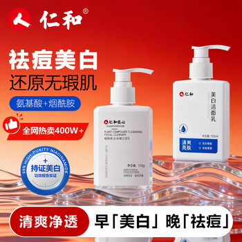 Renhe ingenious whitening, anti-acne facial cleanser set, deep cleansing and brightening skin color, blackhead cleansing milk for men and women, christmas gift