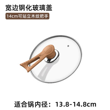 Zwilling german quality same model can stand up tempered glass pot lid transparent household milk pot frying pan steamer wok lid height 14cm tempered glass lid (upright wood grain handle)