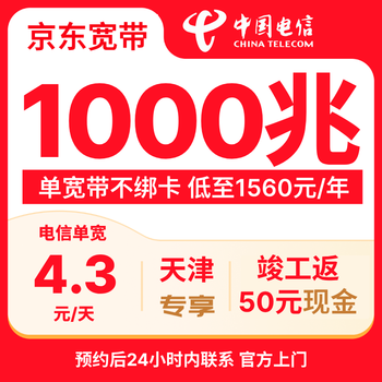 China telecom tianjin 1000m broadband door-to-door installation package jd.com self-operated 50 cash rebate upon completion